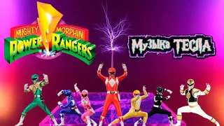 Mighty Morphin Power Rangers Theme Song Tesla Coil Mix #музыкатесла