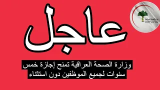 وزارة الصحة العراقية تمنح إجازة خمس سنوات لجميع الموظفين دون استثناء 😱 2023