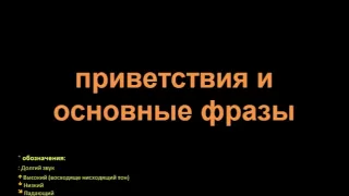 Тайский язык - приветствия.