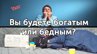 Тест: вы Будете Богатым Или Бедным?