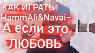 КАК ИГРАТЬ: HammAli&Navai-а если это любовь!?