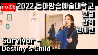 2022 동아방송예술대학교 실용음악과 보컬 합격 - 권예린 (Survivor - Destiny's Child) 입시곡 라이브