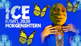 MORGENSHTERN (feat. MORGENSHTERN) - ICE (Клип,2020)