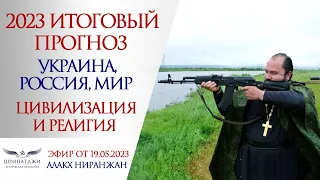 Военный астропрогноз УКРАИНА, РОССИЯ, МИР 2023