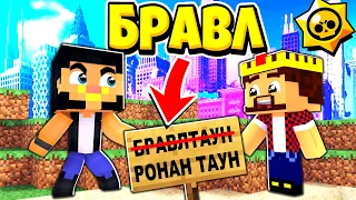 НОВЫЙ ГОРОД ВМЕСТО БРАВЛ ТАУНА! БРАВЛ СТАРС В ГОРОДЕ АИДА 431 МАЙНКРАФТ