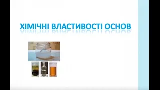 Хімія 8 клас Урок 50 Хімічні властивості основ