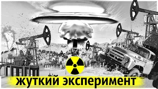 Ядерные Взрывы на Урале | Фонтаны Радиоактивной Нефти