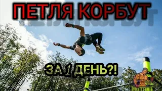 ПЕТЛЯ КОРБУТ за 1 ТРЕНИРОВКУ?! Как научиться?!