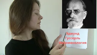 Эдмунд Гуссерль Феноменология и немного об искусстве