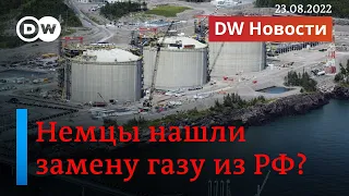 🔴Немцы нашли замену российскому газу? DW Новости (23.08.2022)