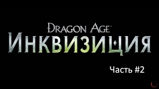 Dragon Age: Inquisition - играем за Мага #2