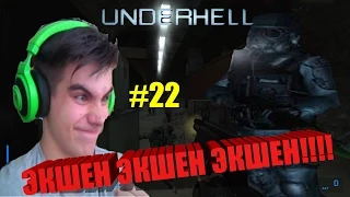 Underhell прохождение N#22 - ПРИБЛИЖАЕМСЯ К ФИНАЛУ!!!!!!=)=)=)