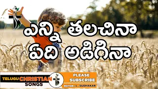 ఎన్ని తలచినా ఏది అడిగినా - Enni Thalachinaa Edi Adiginaa Lyrical Song || Dr. Betty Sandesh