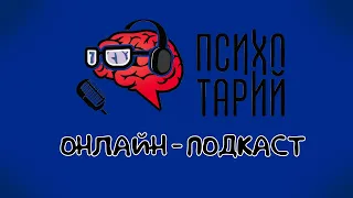 Онлайн #ПСИХОТАРИЙ подкаст