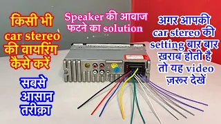 car stereo wiring | car stereo ki wiring kaise kare | car stereo installation | car stereo at home