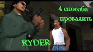 4 СПОСОБА ПРОВАЛИТЬ МИССИЮ "RYDER" GTA SA