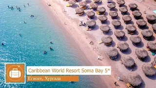 Обзор отеля Caribbean World Resort Soma Bay 5* в Хургаде (Египет) от менеджера Discount Travel