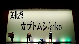 【文化祭】カブトムシ/aiko【高校生】先生も【歌うま】