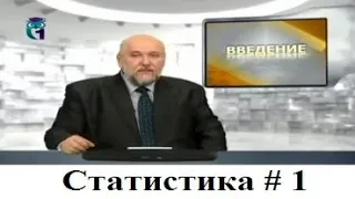 Статистика # 1.  Введение