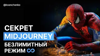 Секрет midjourney безлимитный режим раскрыт