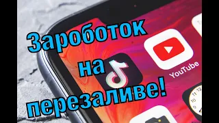 Как заработать на перезаливке |  Из Tiktok в Shorts |