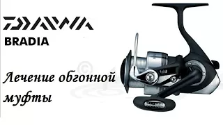 Daiwa Bradia 2500 Лечим обгонную муфту