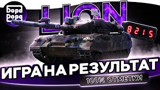 Lion | ВЗВОД С ОХРАНОЙ (ТОП1 ЛТ-ВОД НА РУ СЕРВЕРЕ) | Начало 44 802 (отбить урона)