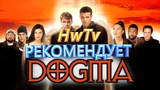 ОБЗОР ФИЛЬМА ДОГМА HWTV РЕКОМЕНДУЕТ