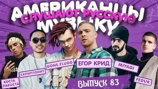 Американцы Слушают Русскую Музыку #83 КРИД, MIYAGI, СКРИПТОНИТ, GONE Fludd, MARKUL, Коста Лакоста