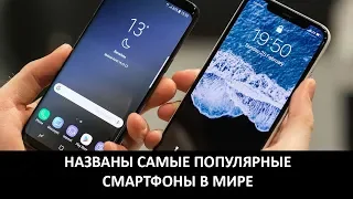 НАЗВАНЫ САМЫЕ ПОПУЛЯРНЫЕ СМАРТФОНЫ В МИРЕ