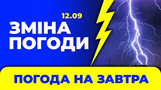 Погода на завтра - 12 вересня в Україні / Оновлений прогноз / Погода на 12 вересня