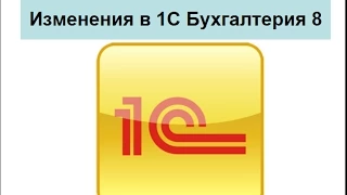 Изменения в 1С Бухгалтерия 8