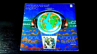 Винил. Веселые ребята - Музыкальный глобус. 1979