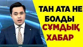 ЖАҒДАЙЫ АУЫР ЕШКІМ КҮТПЕГЕН ЕДІ !!! СҰМДЫҚ ХАБАР!