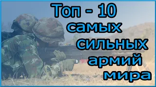 Топ - 10 самых сильных армий мира | Самые сильные армии мира