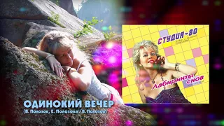 Студия-80 - Одинокий вечер ( CD, 2017 )