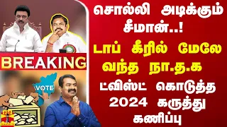 #BREAKING | சொல்லி அடிக்கும் சீமான்! டாப் கீரில் மேலே வந்த நா.த.க.. ட்விஸ்ட் கொடுத்த கருத்து கணிப்பு