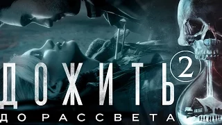 2/ [Каникулы в Блэквуде] Прохождение игры UNTIL DAWN/ДОЖИТЬ ДО РАССВЕТА русский язык