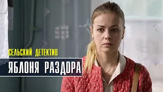 Сельский детектив. Яблоня раздора 1-2 серия (2022) Детективная мелодрама // Премьера ТВЦ // Анонс