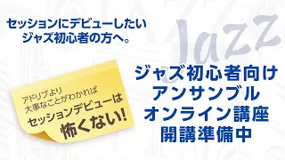 セッションを目指す人が勘違いしていることとは？