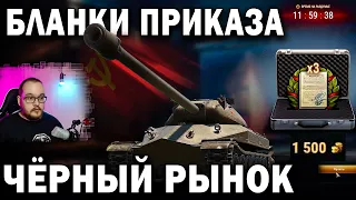 Бланки приказа на черном рынке в World of Tanks 📊 Что это и почему однозначно стоит купить