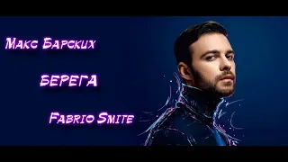 Макс Барских - БЕРЕГА [ Fabrio Smite Remix ] 2019