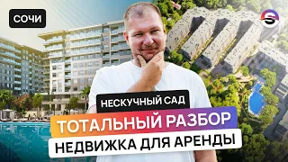 Лучший для сдачи в аренду в Сочи? "Прожарка" ГК «Нескучный Сад»