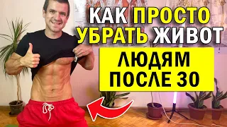 🔥 Как ПРОСТО убрать живот и бока 👍 Сжечь жир с живота и похудеть ✅ Упражнения дома от Андрея Лопеса