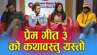 Prem Geet 3 Team || Jhankar Live Show || An Entertainment Talk Show || Biwash Rai