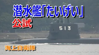 【新型潜水艦】海上自衛隊　SS-513潜水艦「たいげい」公試出港