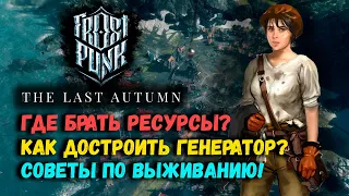 Frostpunk - dlc The last autumn | Гайд и советы по прохождению