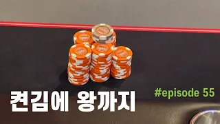 [홀덤] 켠김에 왕까지 | Poker Vlog #055
