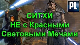 Какие СИТХИ НЕ ИСПОЛЬЗОВАЛИ красные мечи И ПОЧЕМУ они это делали? ПроЗВ#167