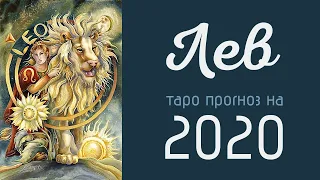 Лев. Гадание на Таро прогноз на 2020 год
